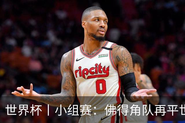 世界杯丨小组赛：佛得角队再平世界杯冠军
